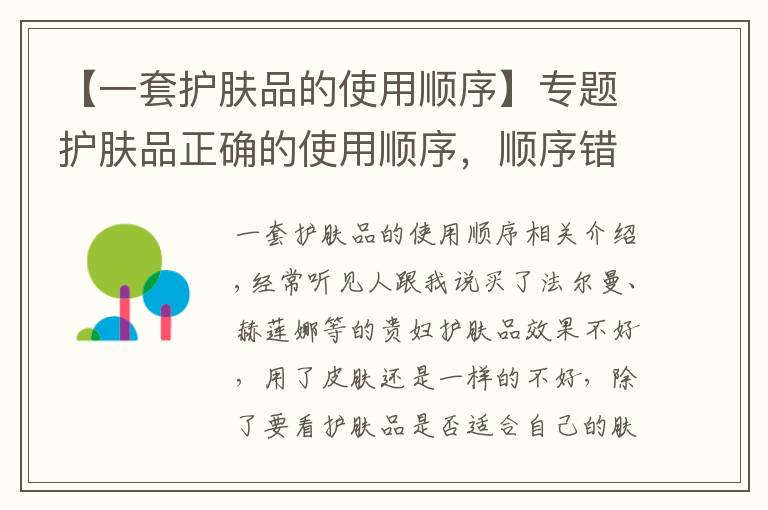【一套护肤品的使用顺序】专题护肤品正确的使用顺序，顺序错了再好的护肤品都吸收不了文章配图