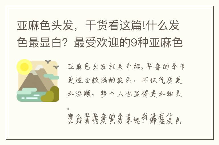 亚麻色头发，干货看这篇!什么发色最显白？最受欢迎的9种亚麻色，温柔减龄提亮肤色文章配图