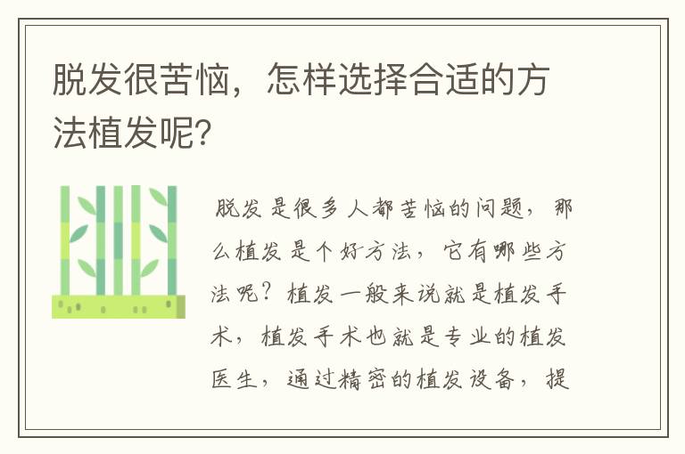 脱发很苦恼，怎样选择合适的方法植发呢？