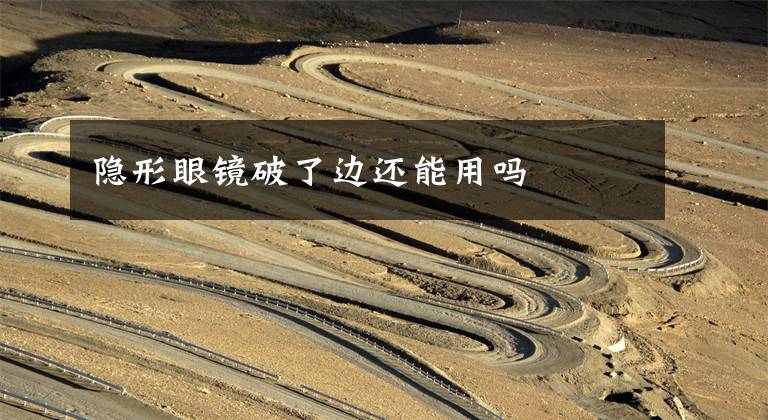 隐形眼镜破了边还能用吗文章配图
