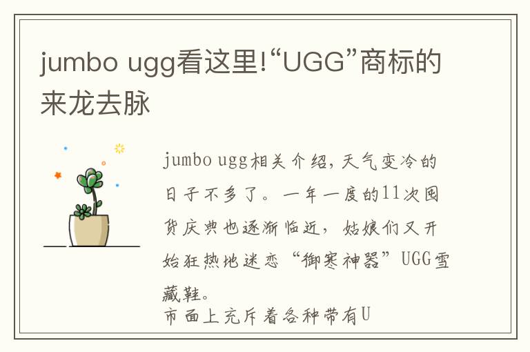 jumbo ugg看这里!“UGG”商标的来龙去脉文章配图