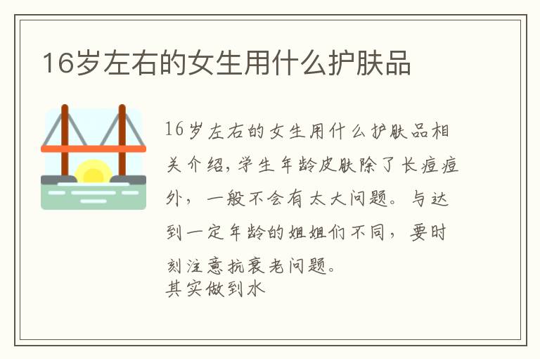 16岁左右的女生用什么护肤品文章配图