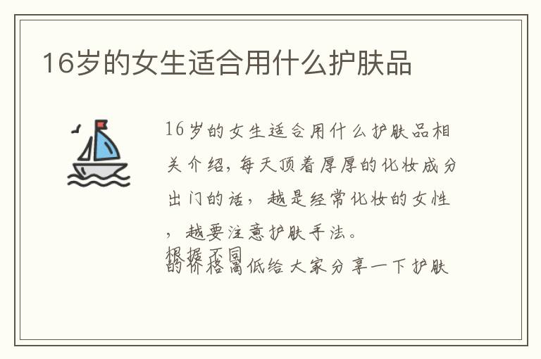 16岁的女生适合用什么护肤品文章配图