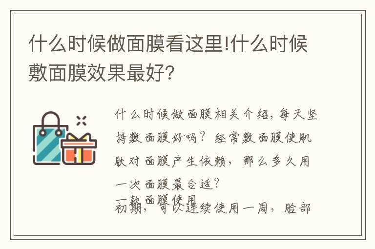 什么时候做面膜看这里!什么时候敷面膜效果最好？