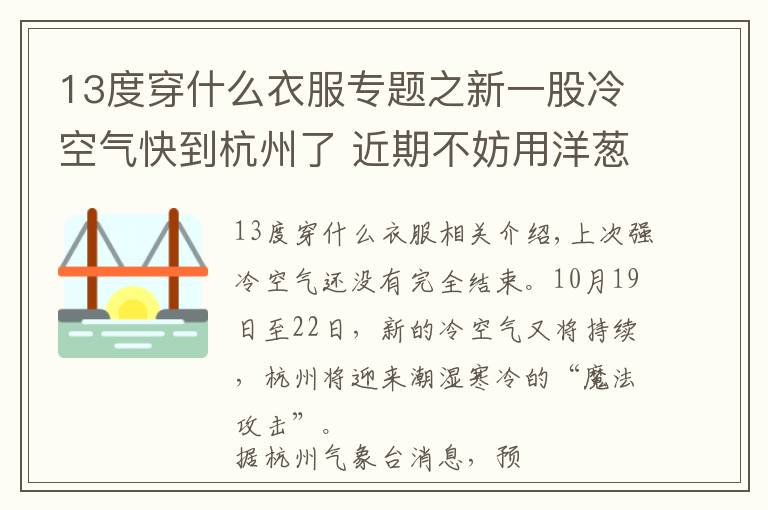 13度穿什么衣服专题之新一股冷空气快到杭州了 近期不妨用洋葱式穿衣应对湿冷“魔法攻击”