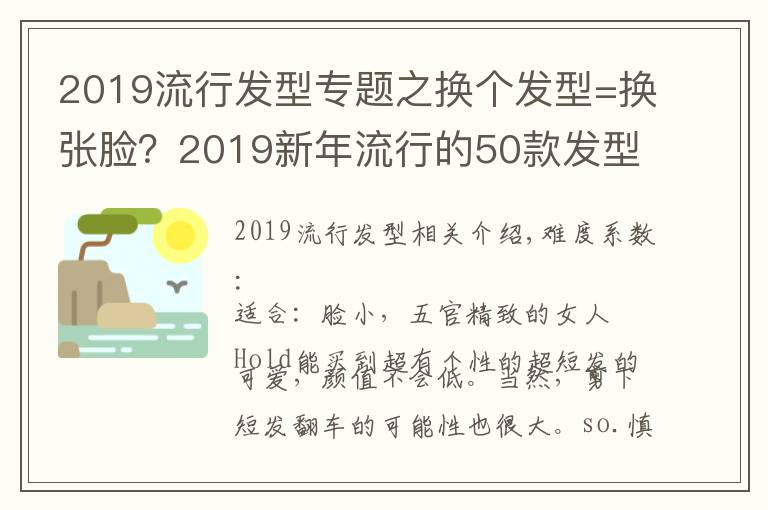 2019流行发型专题之换个发型=换张脸？2019新年流行的50款发型，显白又有气质！文章配图