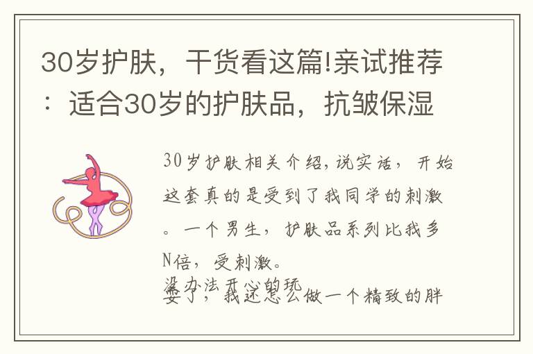 30岁护肤，干货看这篇!亲试推荐：适合30岁的护肤品，抗皱保湿两不误文章配图