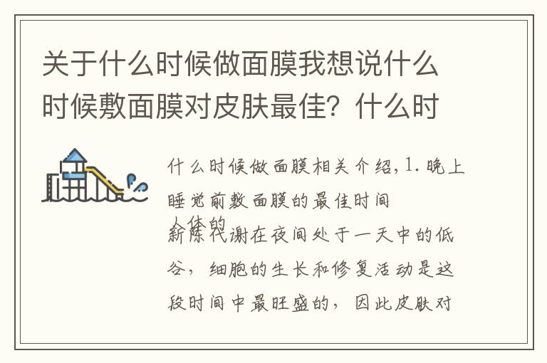 关于什么时候做面膜我想说什么时候敷面膜对皮肤最佳？什么时候不宜做面膜？你知道多少？