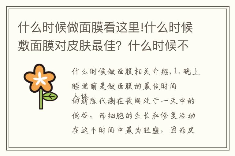 什么时候做面膜看这里!什么时候敷面膜对皮肤最佳？什么时候不宜做面膜？你知道多少？