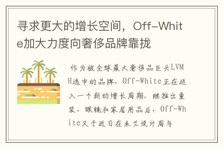 寻求更大的增长空间，Off-White加大力度向奢侈品牌靠拢