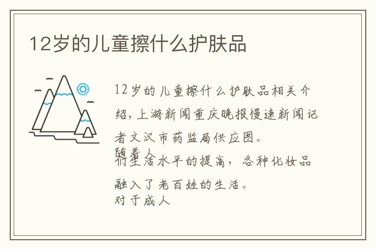 12岁的儿童擦什么护肤品文章配图