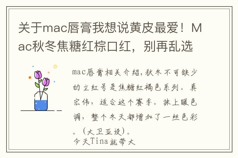 关于mac唇膏我想说黄皮最爱！Mac秋冬焦糖红棕口红，别再乱选啦，这几款才好看文章配图