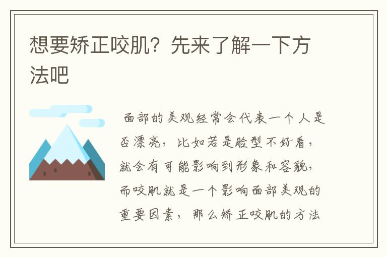 想要矫正咬肌？先来了解一下方法吧