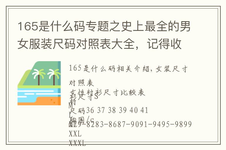 165是什么码专题之史上最全的男女服装尺码对照表大全，记得收藏，转发分享！