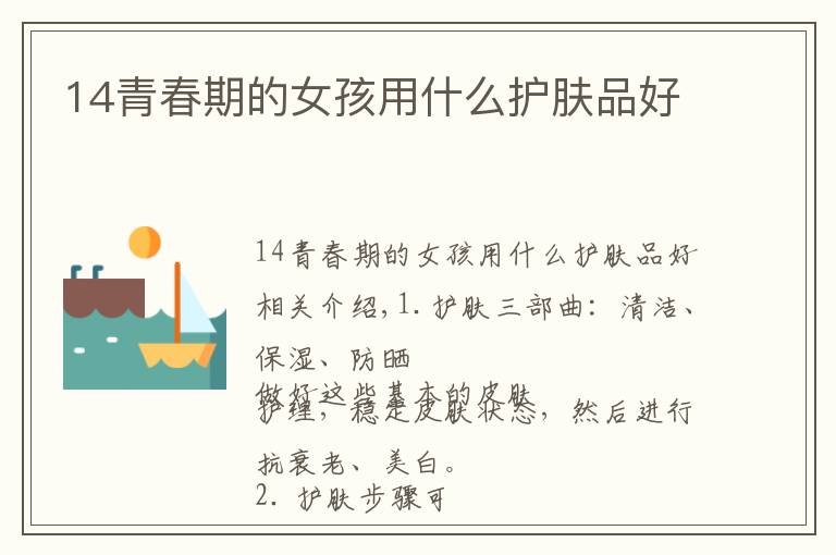 14青春期的女孩用什么护肤品好文章配图