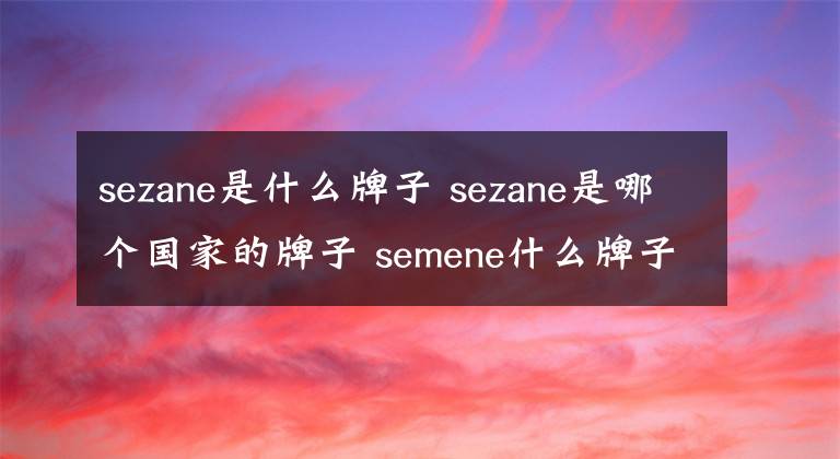 sezane是什么牌子 sezane是哪个国家的牌子 semene什么牌子