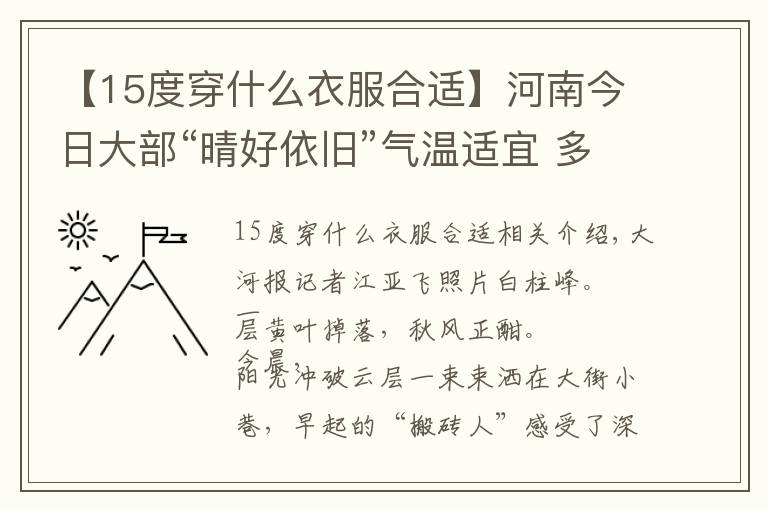 【15度穿什么衣服合适】河南今日大部“晴好依旧”气温适宜 多在16~19度