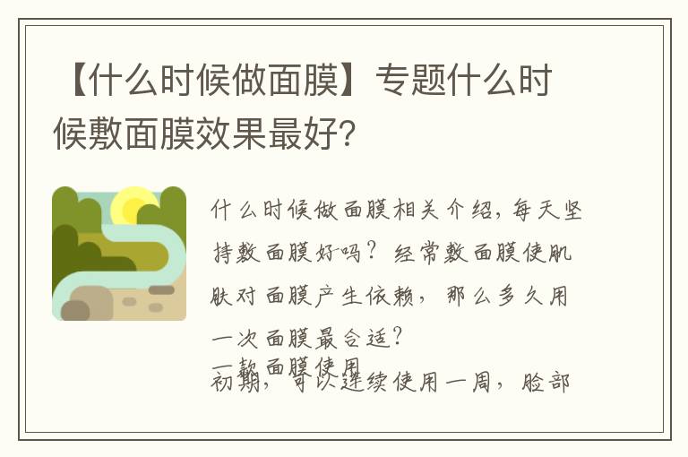 【什么时候做面膜】专题什么时候敷面膜效果最好？