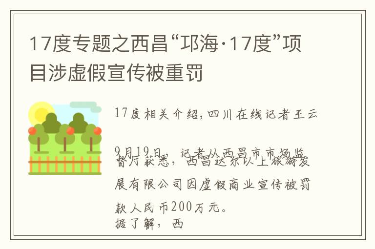 17度专题之西昌“邛海·17度”项目涉虚假宣传被重罚