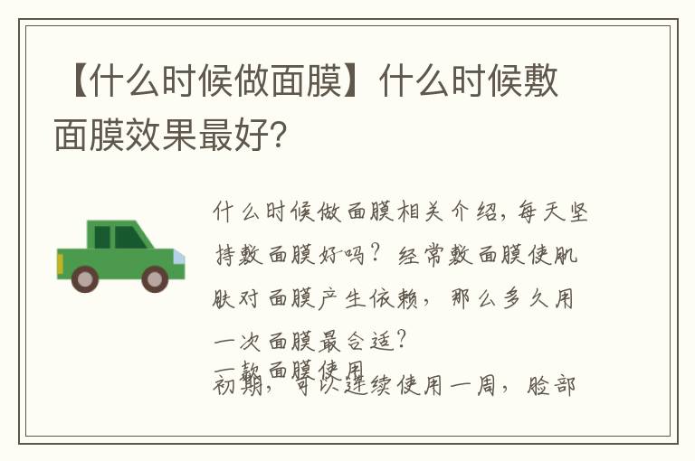 【什么时候做面膜】什么时候敷面膜效果最好？