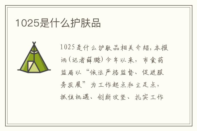 1025是什么护肤品文章配图