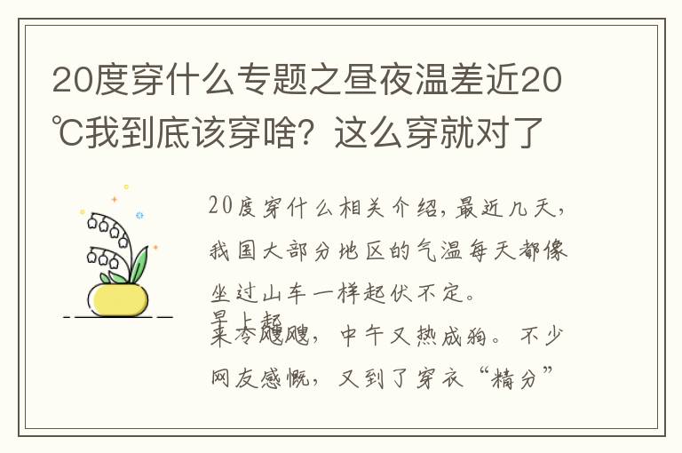 20度穿什么专题之昼夜温差近20℃我到底该穿啥？这么穿就对了