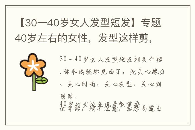 【30一40岁女人发型短发】专题40岁左右的女性，发型这样剪，时尚年轻不老气文章配图