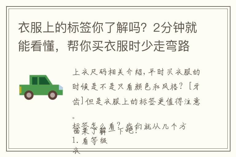 衣服上的标签你了解吗？2分钟就能看懂，帮你买衣服时少走弯路文章配图