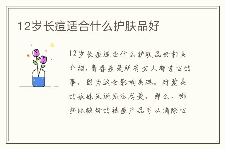 12岁长痘适合什么护肤品好文章配图