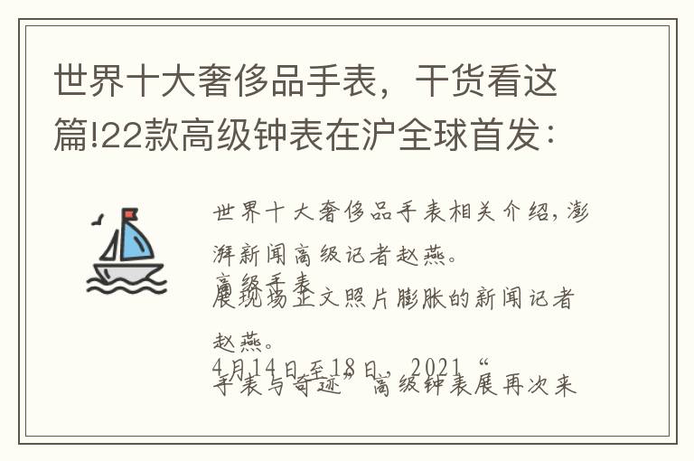 世界十大奢侈品手表，干货看这篇!22款高级钟表在沪全球首发：有的卖千万，有的用果皮做表带文章配图