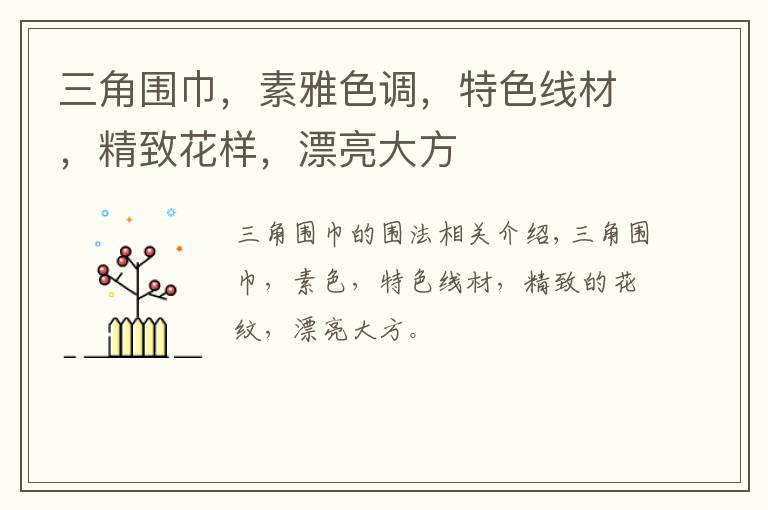 三角围巾，素雅色调，特色线材，精致花样，漂亮大方文章配图