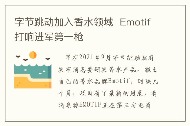 字节跳动加入香水领域  Emotif打响进军第一枪