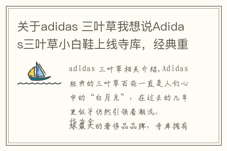关于adidas 三叶草我想说Adidas三叶草小白鞋上线寺库，经典重现文章配图