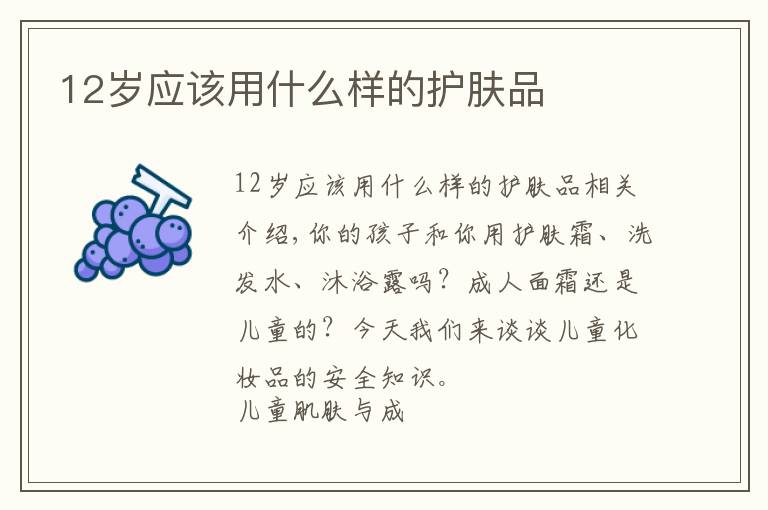 12岁应该用什么样的护肤品文章配图