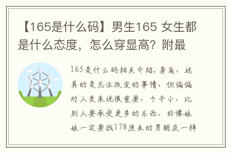 【165是什么码】男生165 女生都是什么态度，怎么穿显高？附最受女生欢迎的身高表文章配图