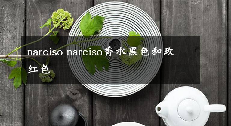 narciso narciso香水黑色和玫红色