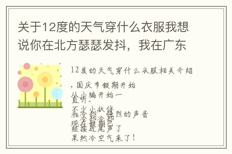 关于12度的天气穿什么衣服我想说你在北方瑟瑟发抖，我在广东穿着短袖吹空调！期待已久的降温终于要来了文章配图