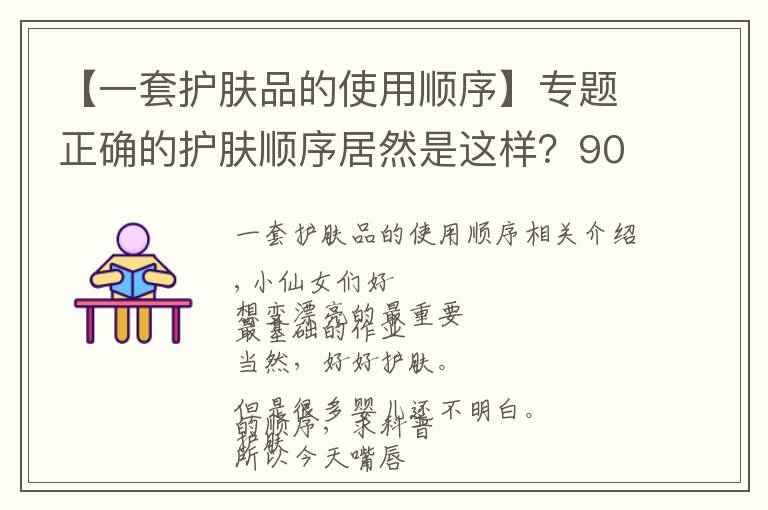 【一套护肤品的使用顺序】专题正确的护肤顺序居然是这样？90%的人都做错了！文章配图