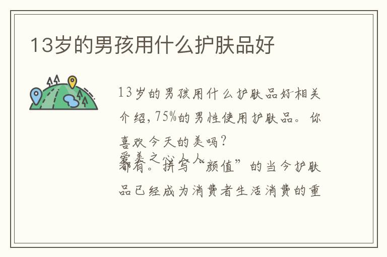 13岁的男孩用什么护肤品好