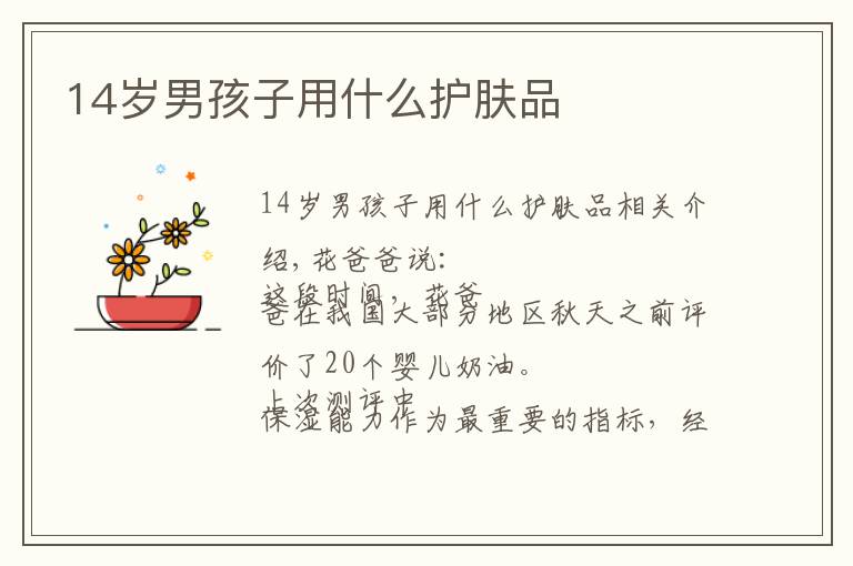 14岁男孩子用什么护肤品文章配图