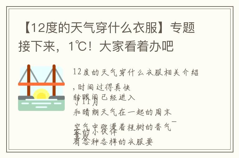 【12度的天气穿什么衣服】专题接下来，1℃！大家看着办吧文章配图