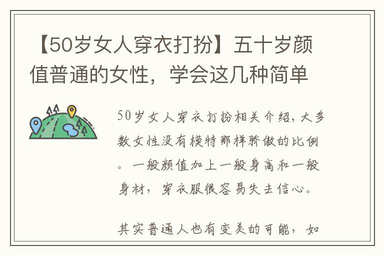 【50岁女人穿衣打扮】五十岁颜值普通的女性，学会这几种简单的打扮，有气质又显高级感文章配图