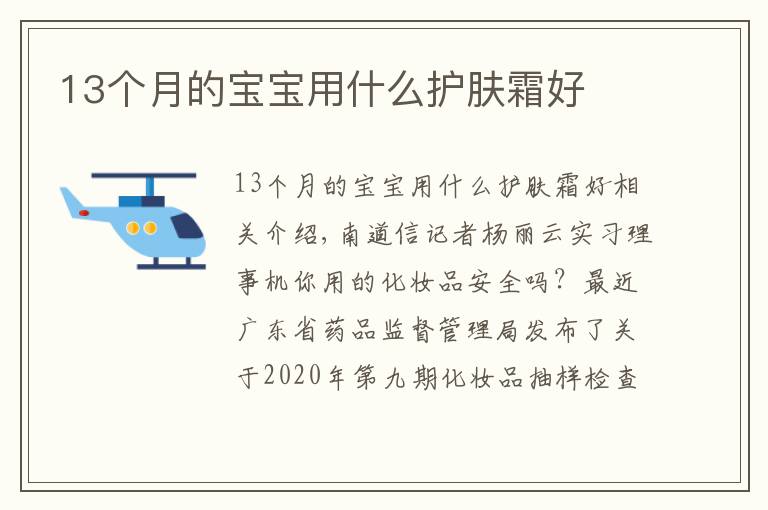 13个月的宝宝用什么护肤霜好文章配图