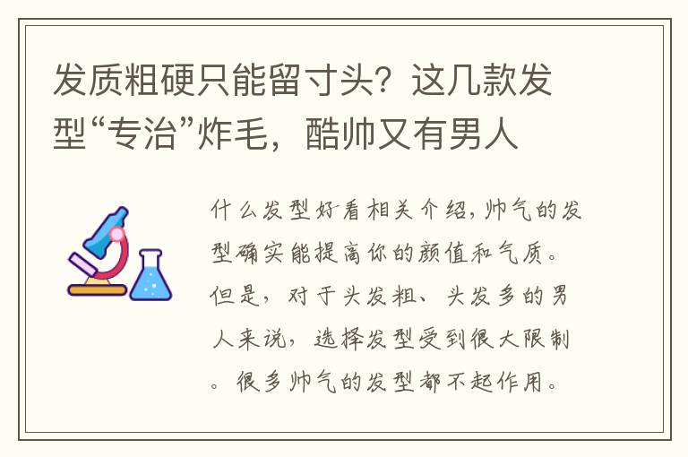 发质粗硬只能留寸头？这几款发型“专治”炸毛，酷帅又有男人味文章配图