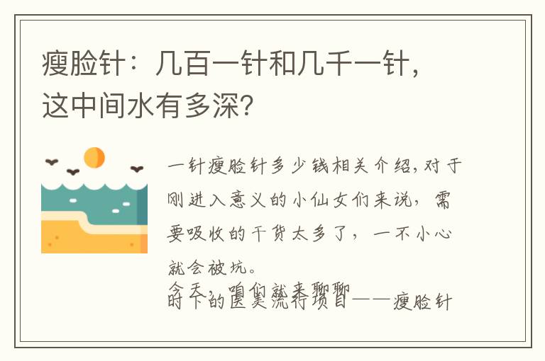 瘦脸针：几百一针和几千一针，这中间水有多深？