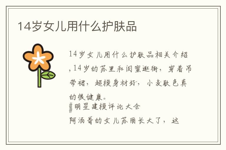 14岁女儿用什么护肤品文章配图
