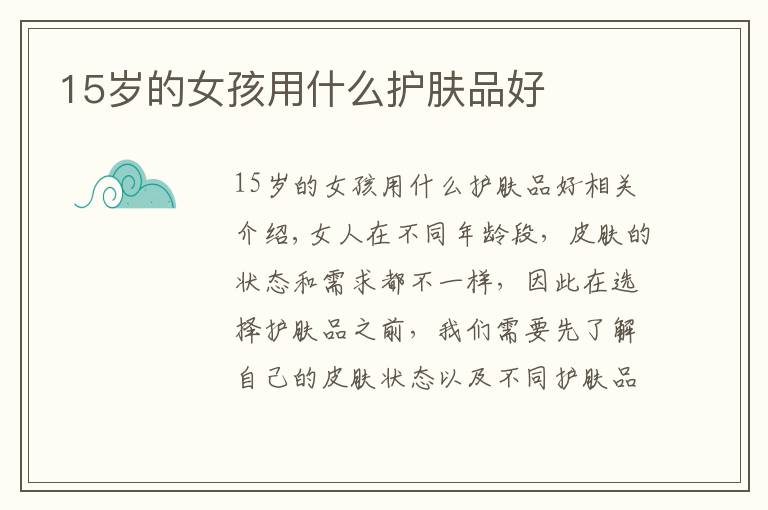 15岁的女孩用什么护肤品好文章配图