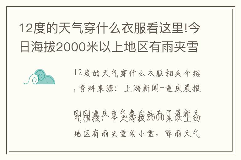12度的天气穿什么衣服看这里!今日海拔2000米以上地区有雨夹雪或小雪 你穿够了吗？文章配图
