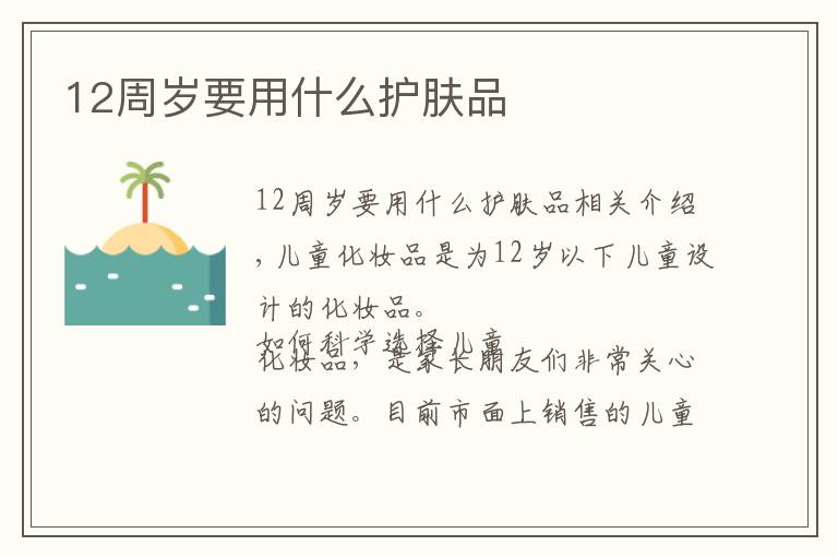 12周岁要用什么护肤品文章配图