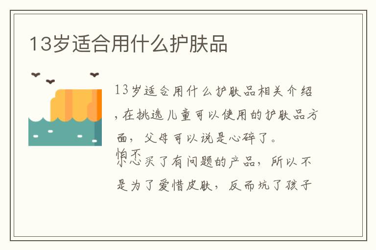 13岁适合用什么护肤品文章配图